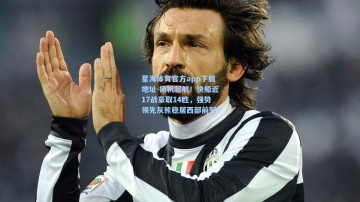 星海体育官方app下载地址-扬帆起航！快船近17战豪取14胜，强势领先灰熊稳居西部前列