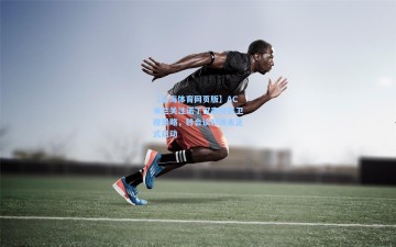 【星海体育网页版】AC米兰关注诺丁汉森林后卫穆里略，转会谈判尚未正式启动