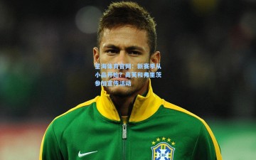 星海体育官网：新赛季从小品开始？高芙和弗里茨参加宣传活动