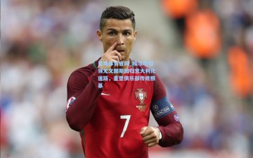 星海体育官网_埃尔坎引领尤文图斯回归意大利化道路，重塑俱乐部传统根基