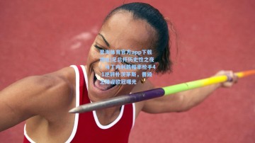 星海体育官方app下载地址|足总杯历史性之夜！马丁内利戴帽率枪手4-1逆转朴茨茅斯，晋级之路迎欧冠曙光