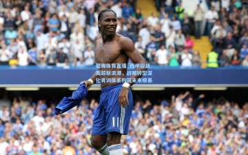 星海体育直播_西甲迎战英超新浪潮，战略转型深化青训体系构筑未来根基