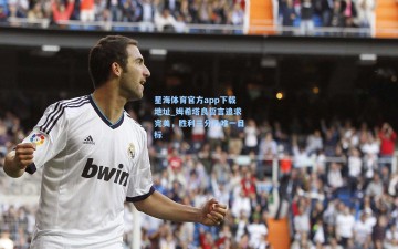 星海体育官方app下载地址_姆希塔良誓言追求完美，胜利三分乃唯一目标