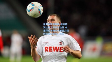 星海体育电脑版-非洲杯淘汰赛上演窒息攻防 本塞拜尼半场惊魂解围力保阿尔及利亚城门不失