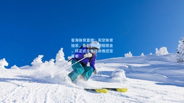 星海体育直播：天空体育独家，曼联为规避赔偿金，将正式主帅任命推迟至夏季