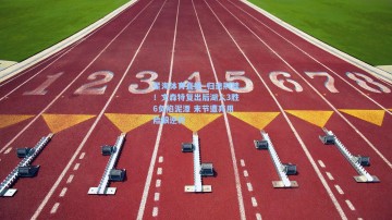 星海体育直播_归途荆棘！文森特复出后湖人3胜6负陷泥潭 末节遭弃用险酿逆转