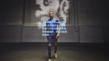 星海体育官方app下载地址|贝蒂斯闪电战震撼欧洲！半场3球击溃萨格勒布迪纳摩，创队史欧战里程碑