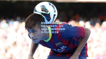 星海体育官方app下载地址|失衡的天平，科尔与库明加的困境如何折射勇士队的体系之痛