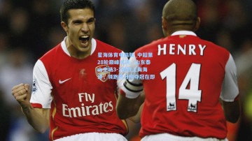 星海体育电脑版_中超第28轮巅峰对决，山东泰山主场3-1击败上海海港，领跑积分榜夺冠在即