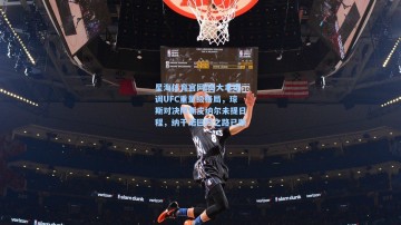 星海体育官网|白大拿定调UFC重量级格局，琼斯对决阿斯皮纳尔未提日程，纳干诺回归之路已断