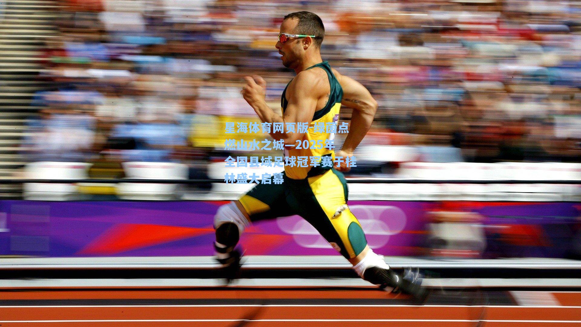 绿茵点燃山水之城—2025年全国县域足球冠军赛于桂林盛大启幕