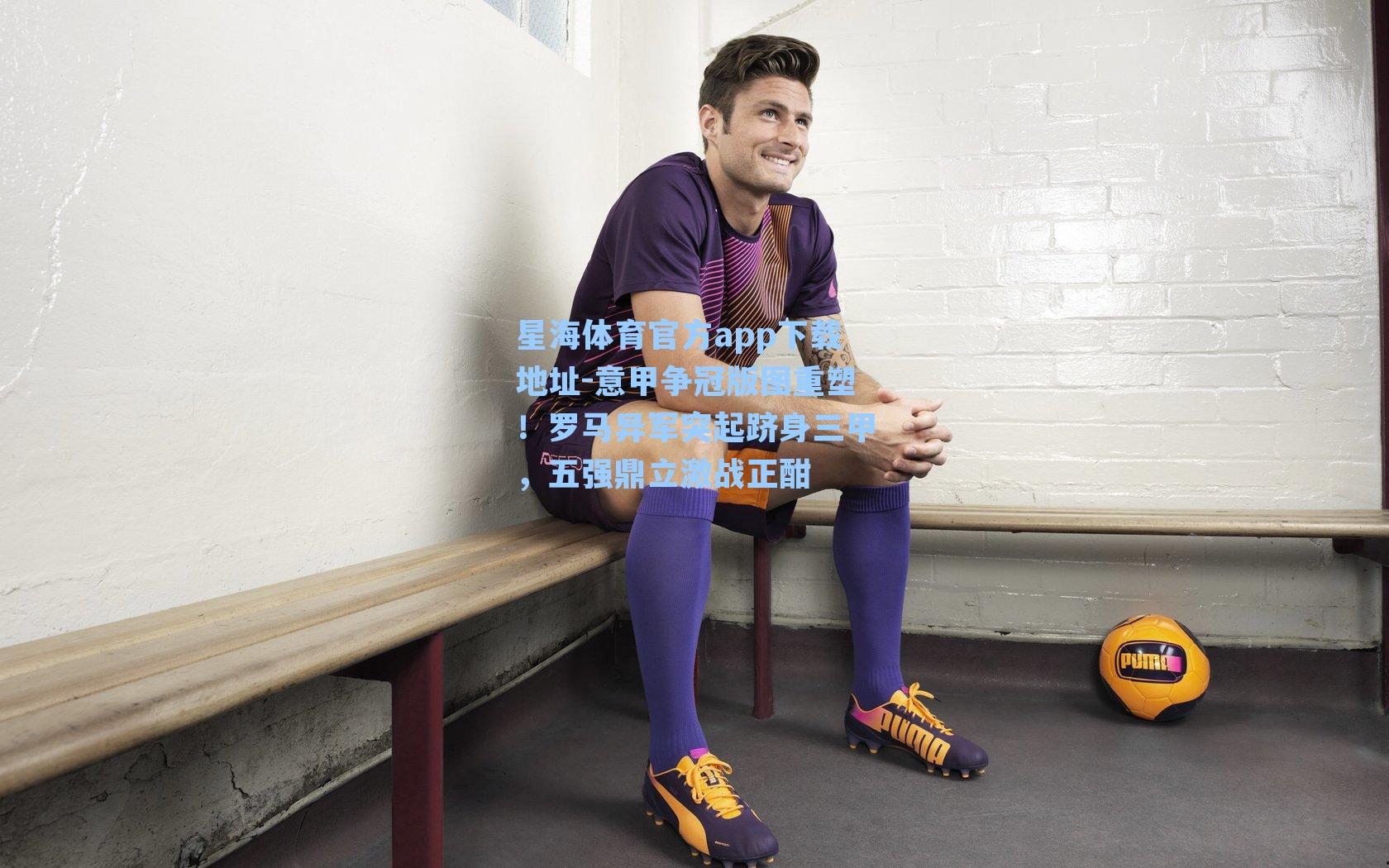 意甲争冠版图重塑!罗马异军突起跻身三甲,五强鼎立激战正酣