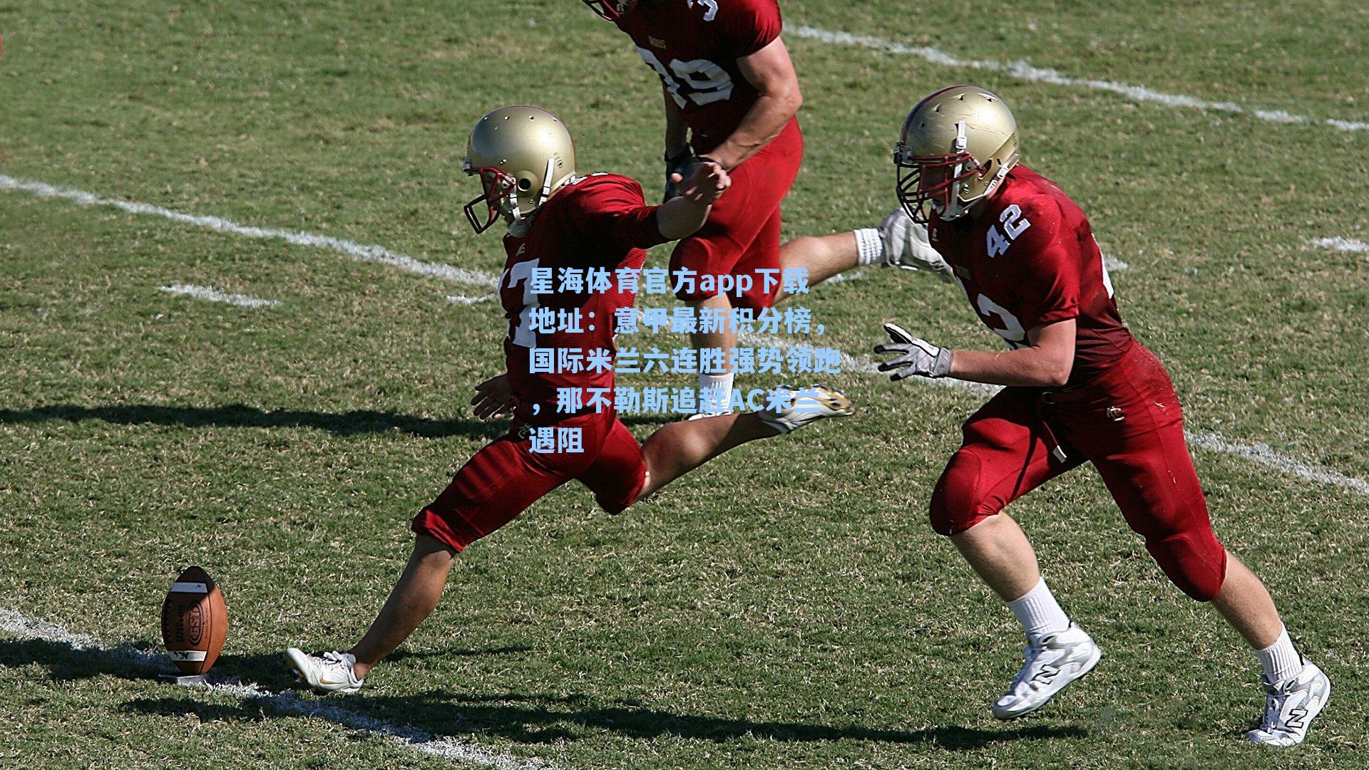 意甲最新积分榜,国际米兰六连胜强势领跑,那不勒斯追赶AC米兰遇阻