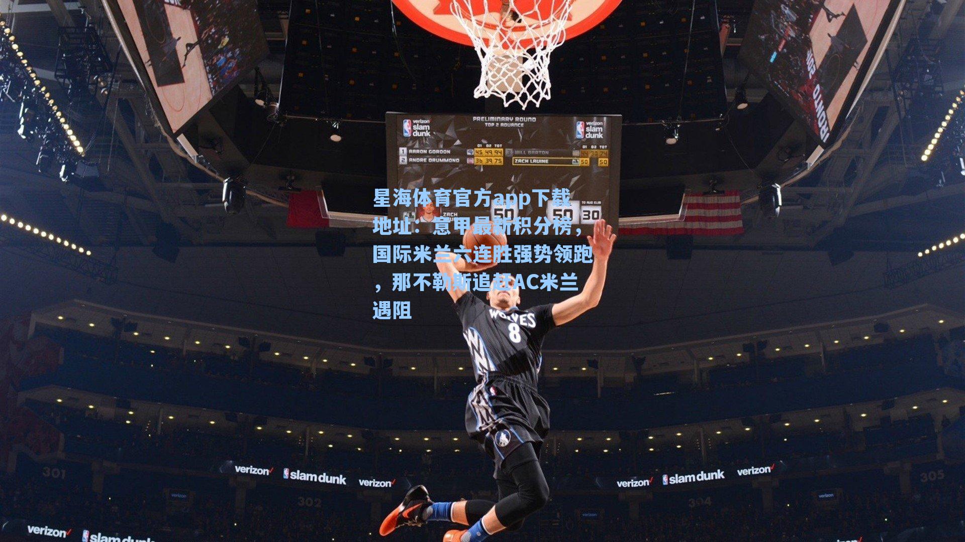 意甲最新积分榜,国际米兰六连胜强势领跑,那不勒斯追赶AC米兰遇阻