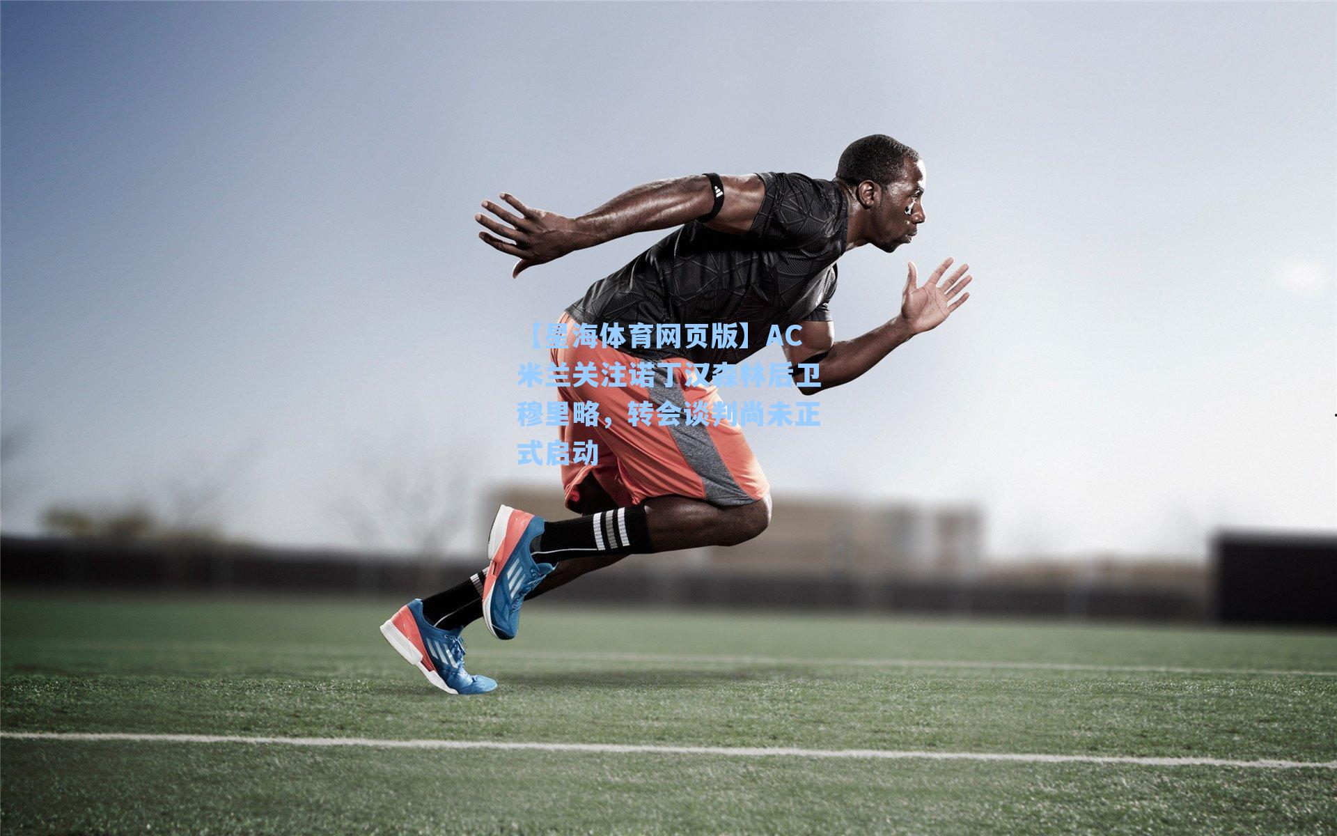 AC米兰关注诺丁汉森林后卫穆里略，转会谈判尚未正式启动