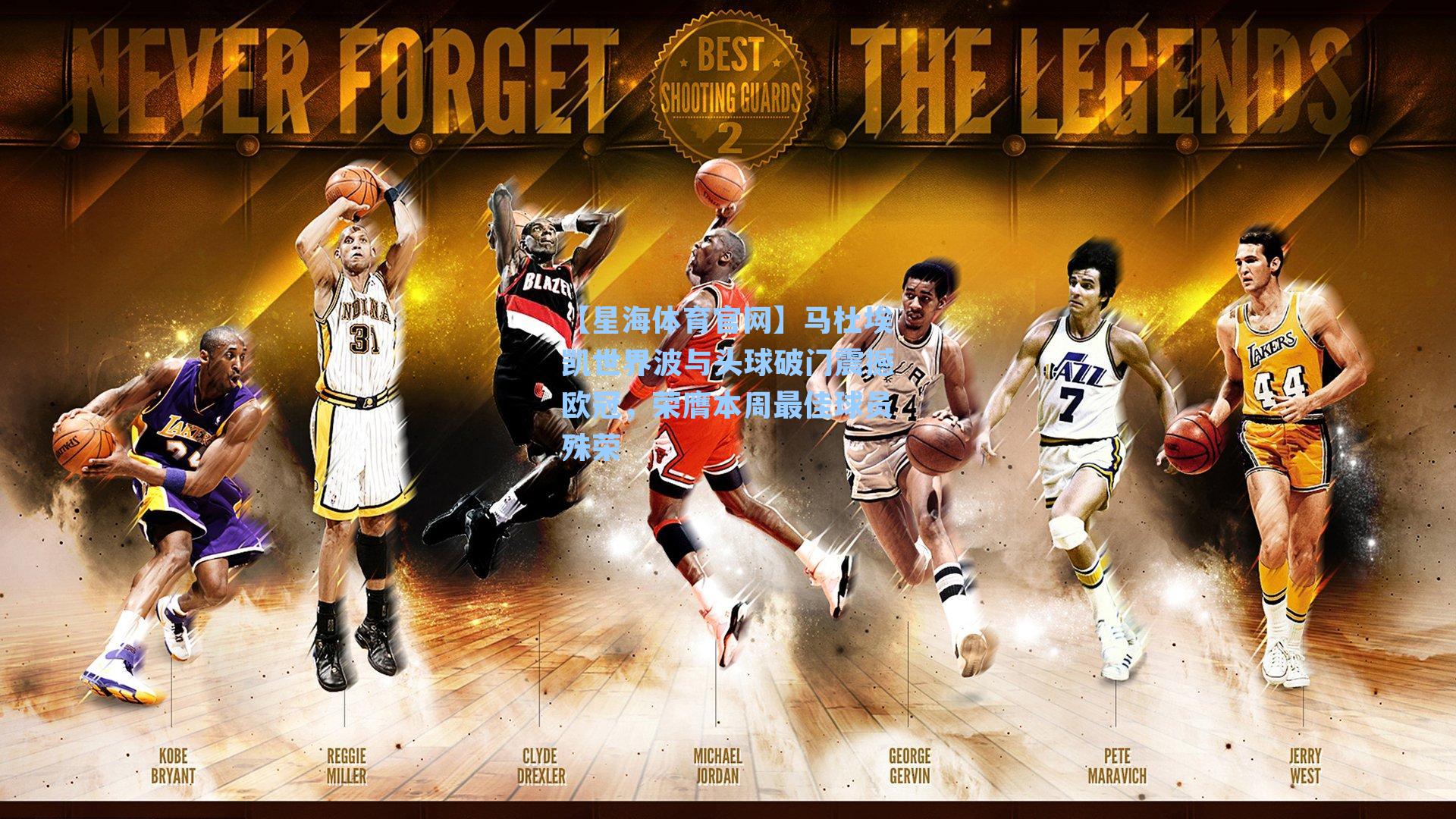 马杜埃凯世界波与头球破门震撼欧冠，荣膺本周最佳球员殊荣