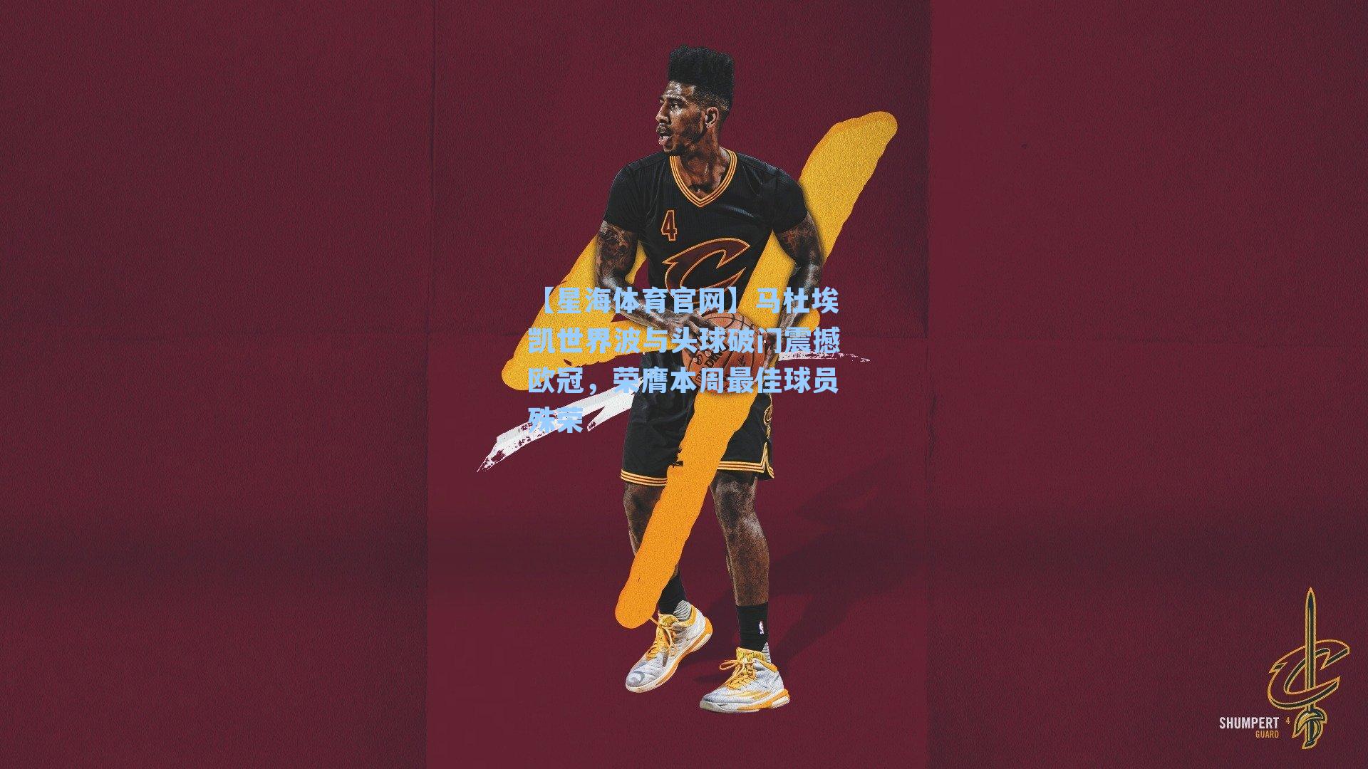 马杜埃凯世界波与头球破门震撼欧冠，荣膺本周最佳球员殊荣