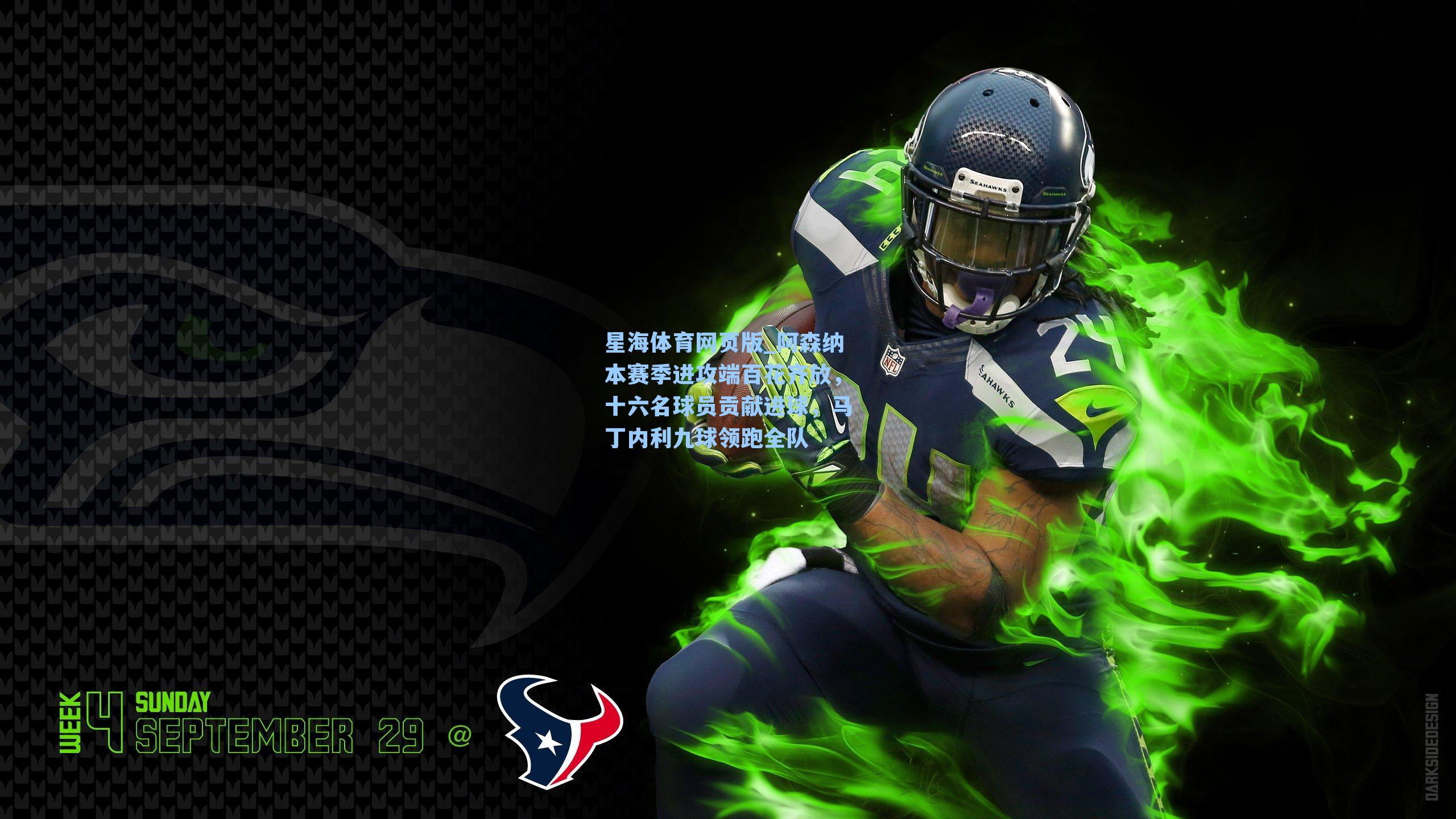 阿森纳本赛季进攻端百花齐放,十六名球员贡献进球,马丁内利九球领跑全队