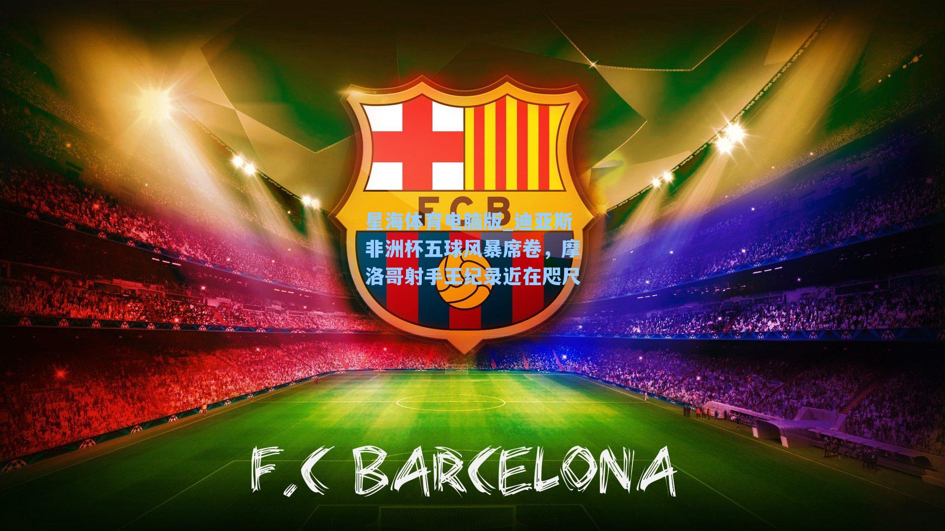 迪亚斯非洲杯五球风暴席卷，摩洛哥射手王纪录近在咫尺