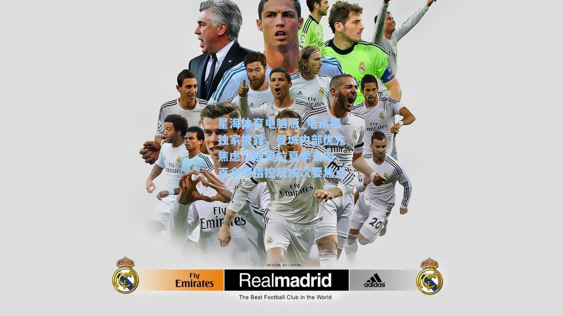 电讯报独家披露，曼城内部优先焦虑瓜迪奥拉夏季去向，百余项指控反成次要焦点