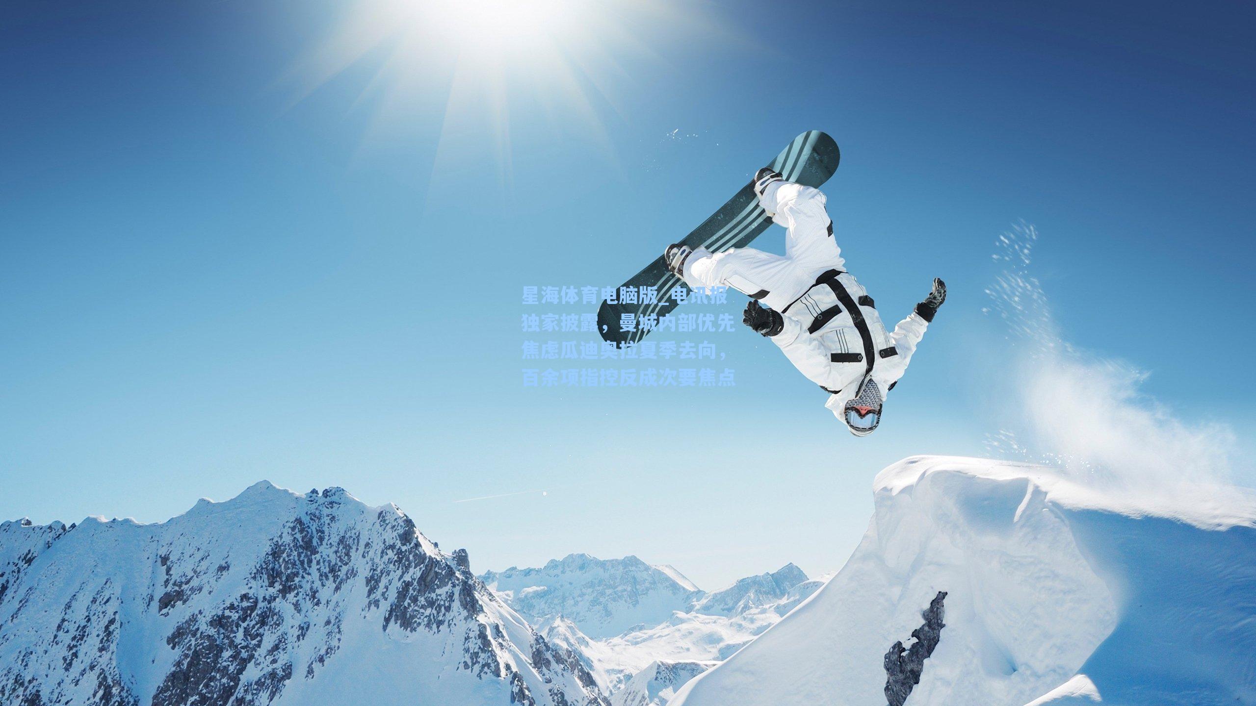 电讯报独家披露，曼城内部优先焦虑瓜迪奥拉夏季去向，百余项指控反成次要焦点