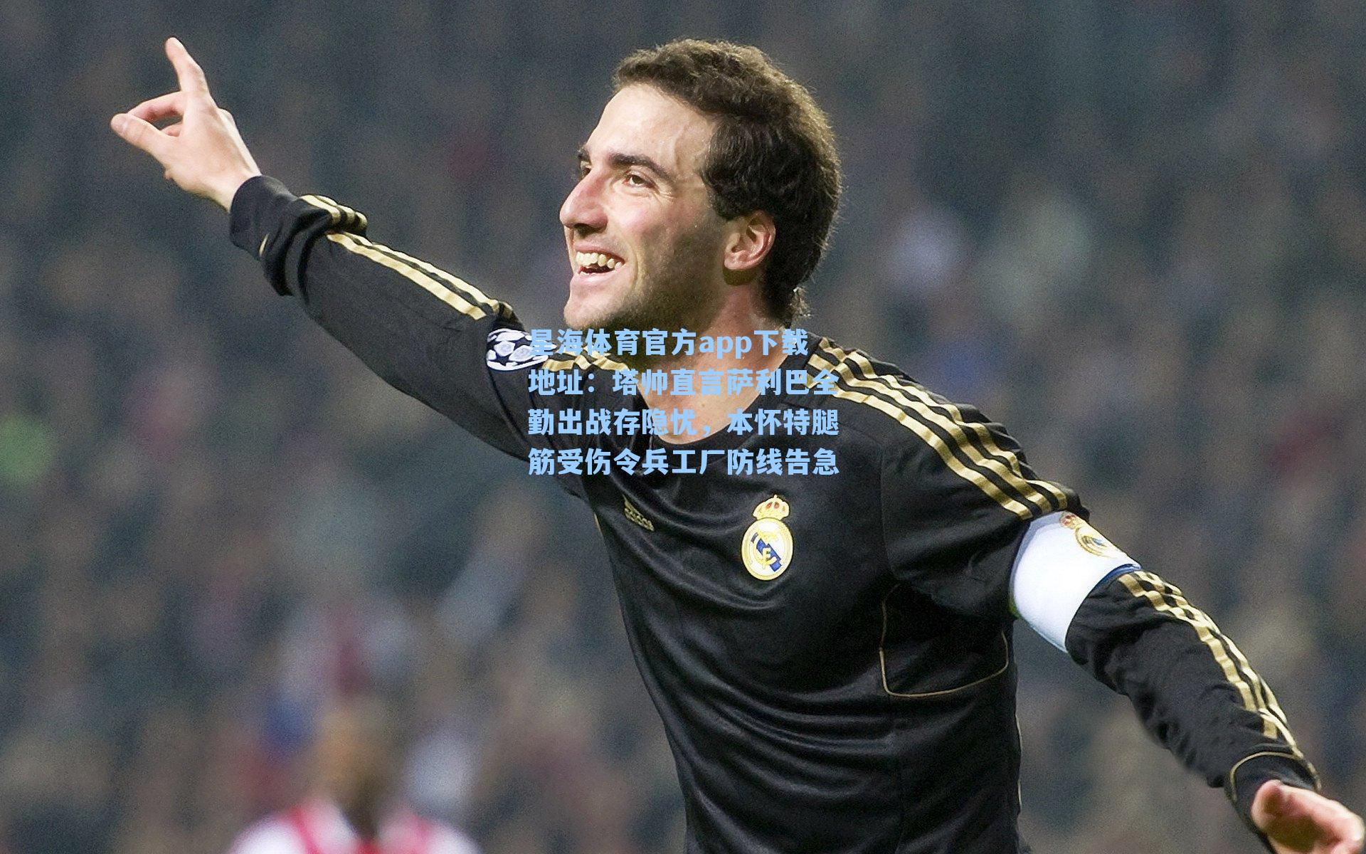 塔帅直言萨利巴全勤出战存隐忧，本怀特腿筋受伤令兵工厂防线告急