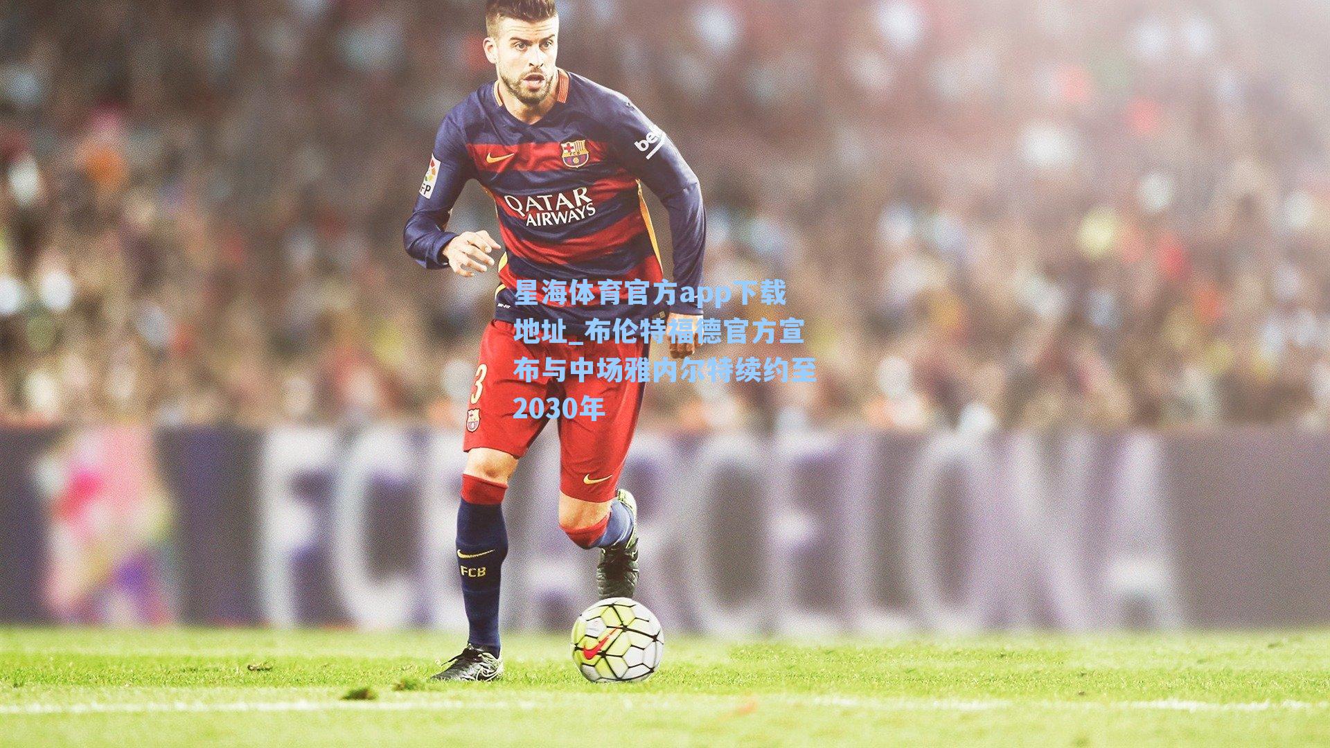 布伦特福德官方宣布与中场雅内尔特续约至2030年