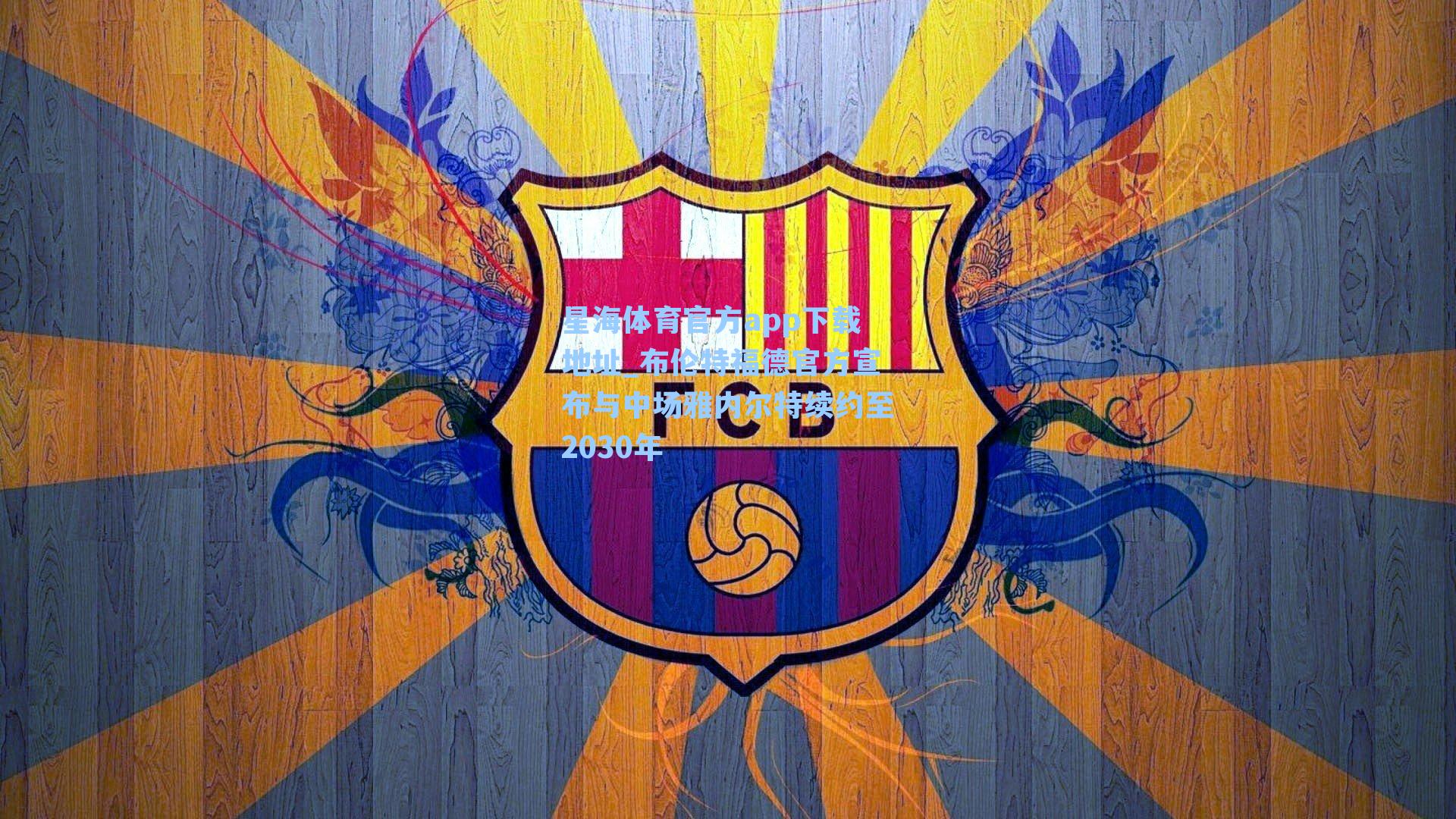 布伦特福德官方宣布与中场雅内尔特续约至2030年