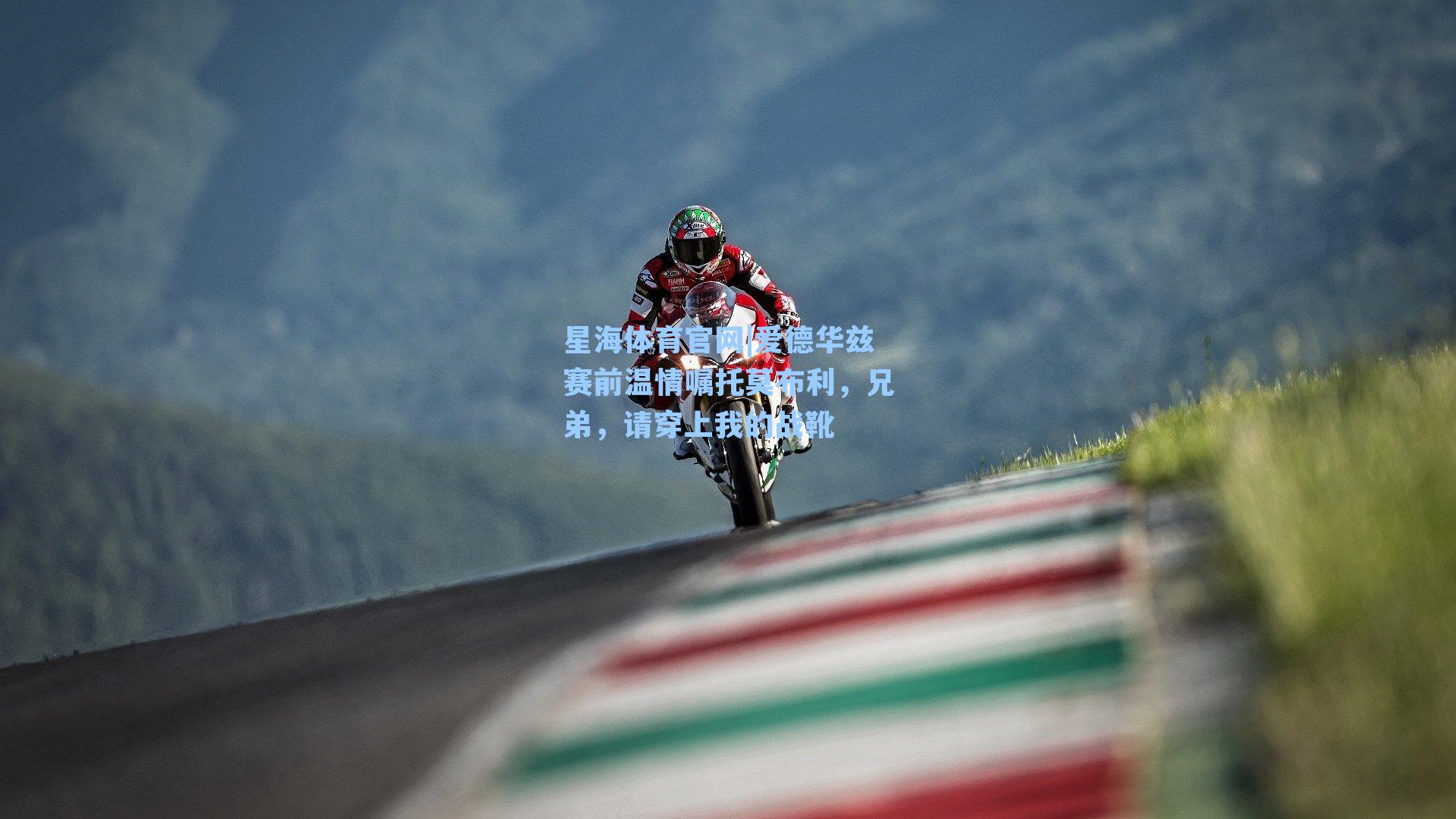 爱德华兹赛前温情嘱托莫布利，兄弟，请穿上我的战靴