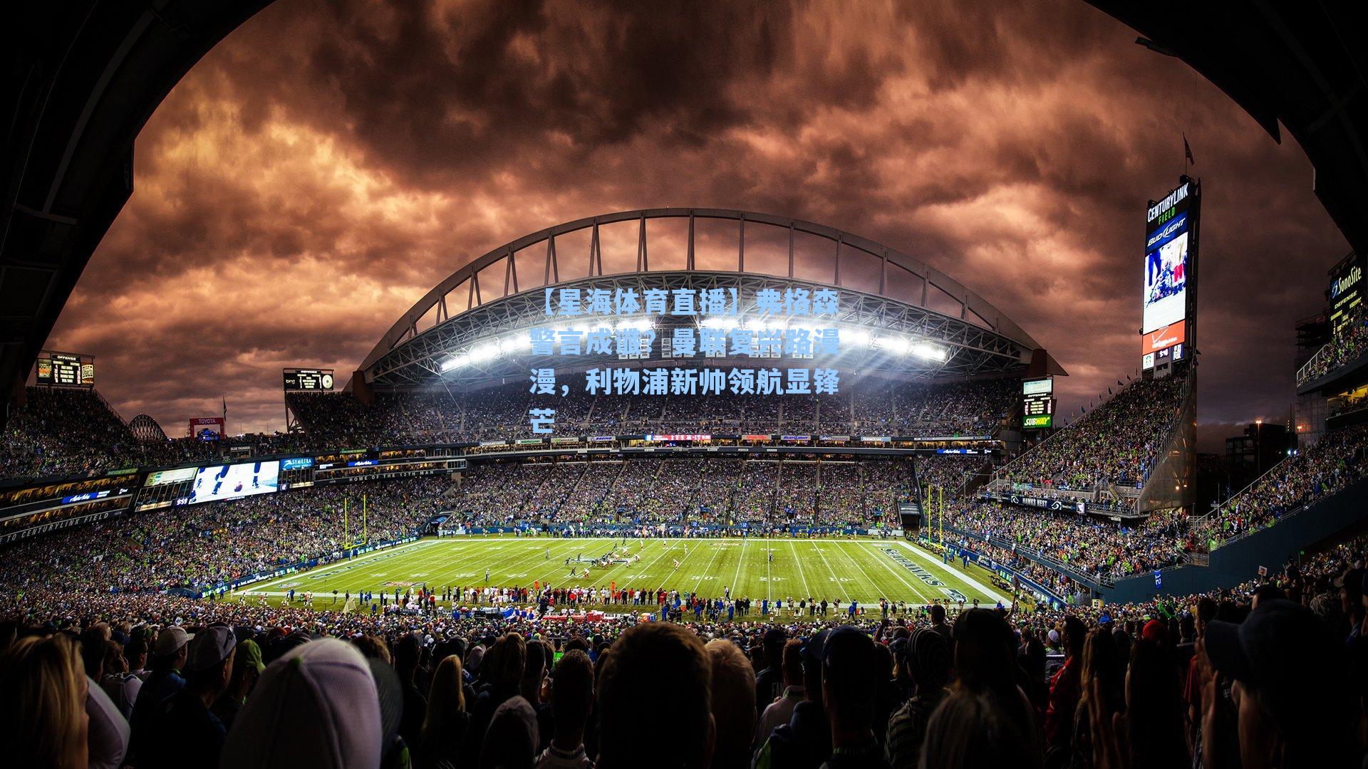 弗格森警言成谶？曼联复兴路漫漫，利物浦新帅领航显锋芒