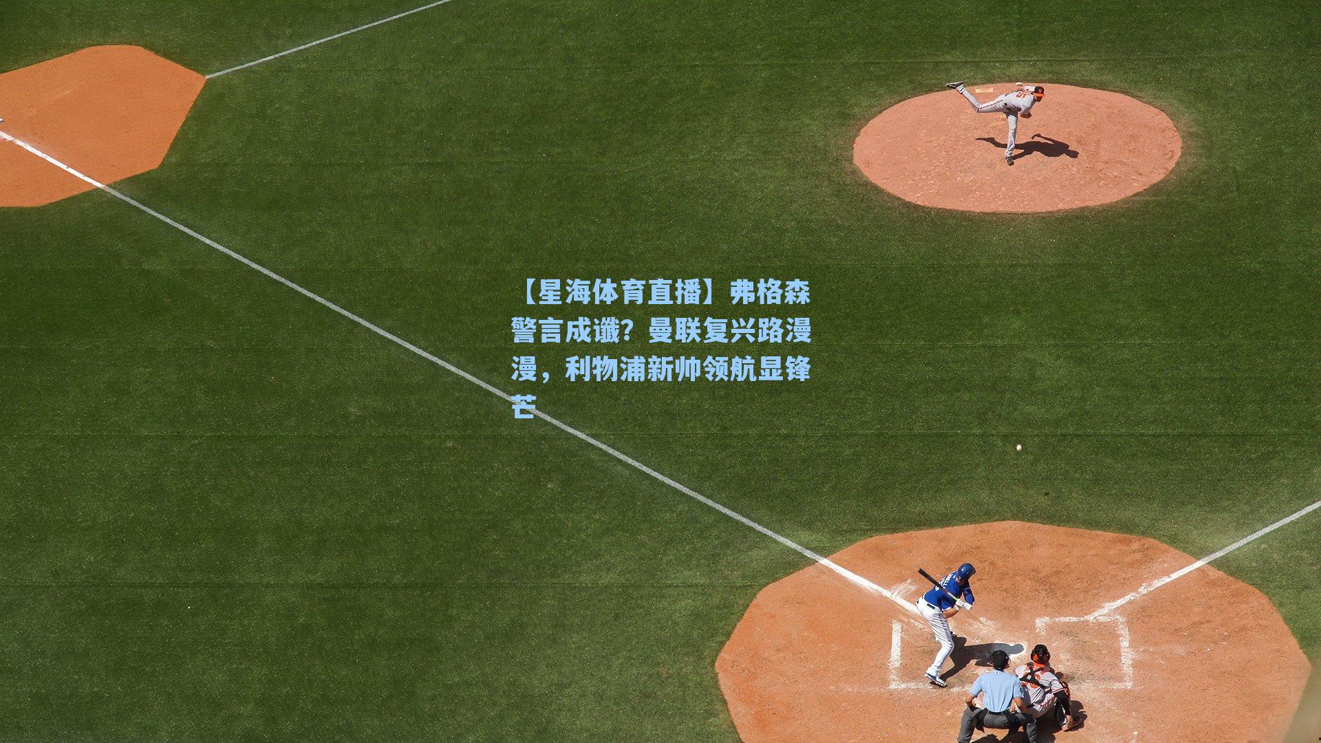 弗格森警言成谶？曼联复兴路漫漫，利物浦新帅领航显锋芒