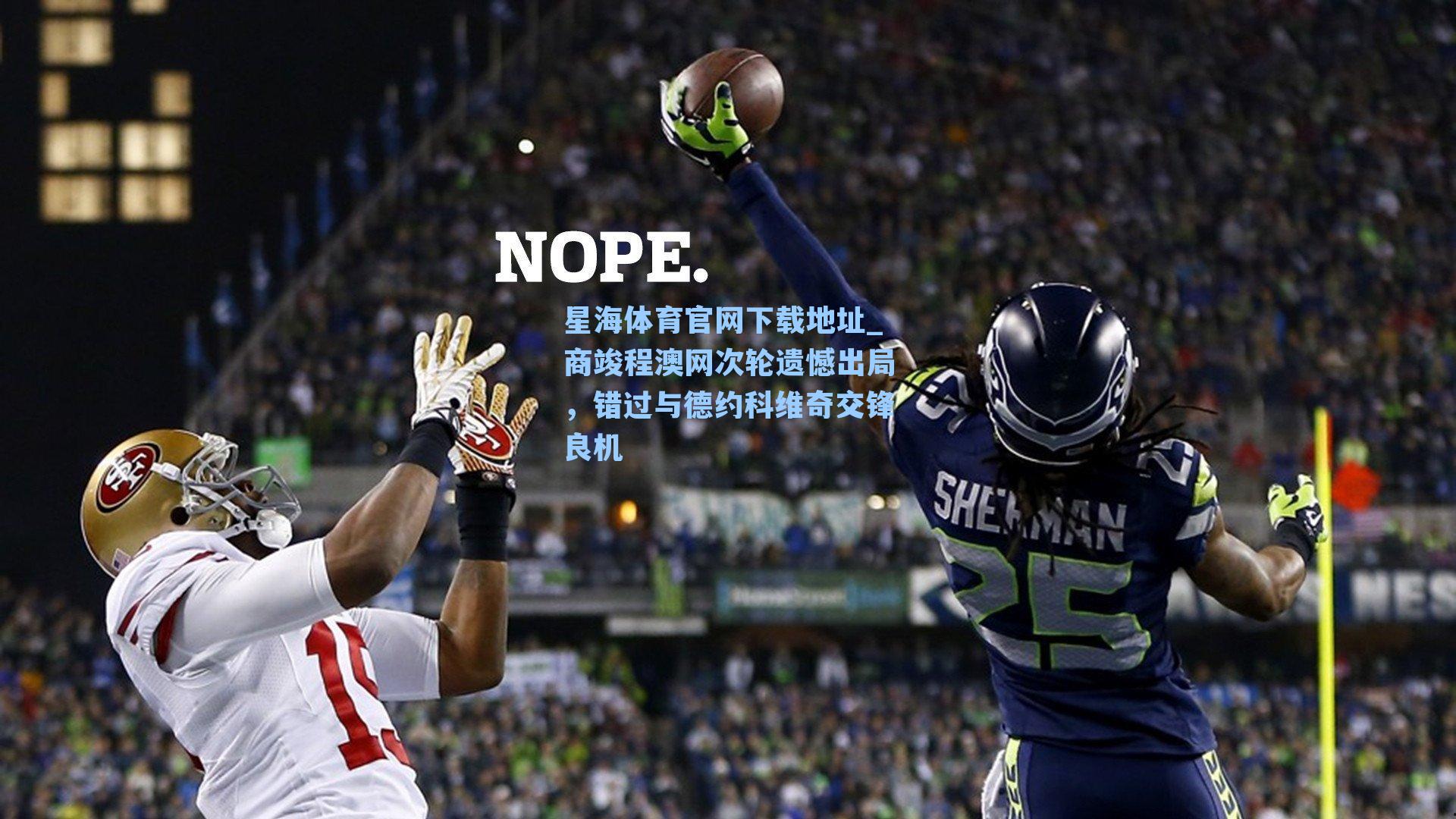 商竣程澳网次轮遗憾出局，错过与德约科维奇交锋良机