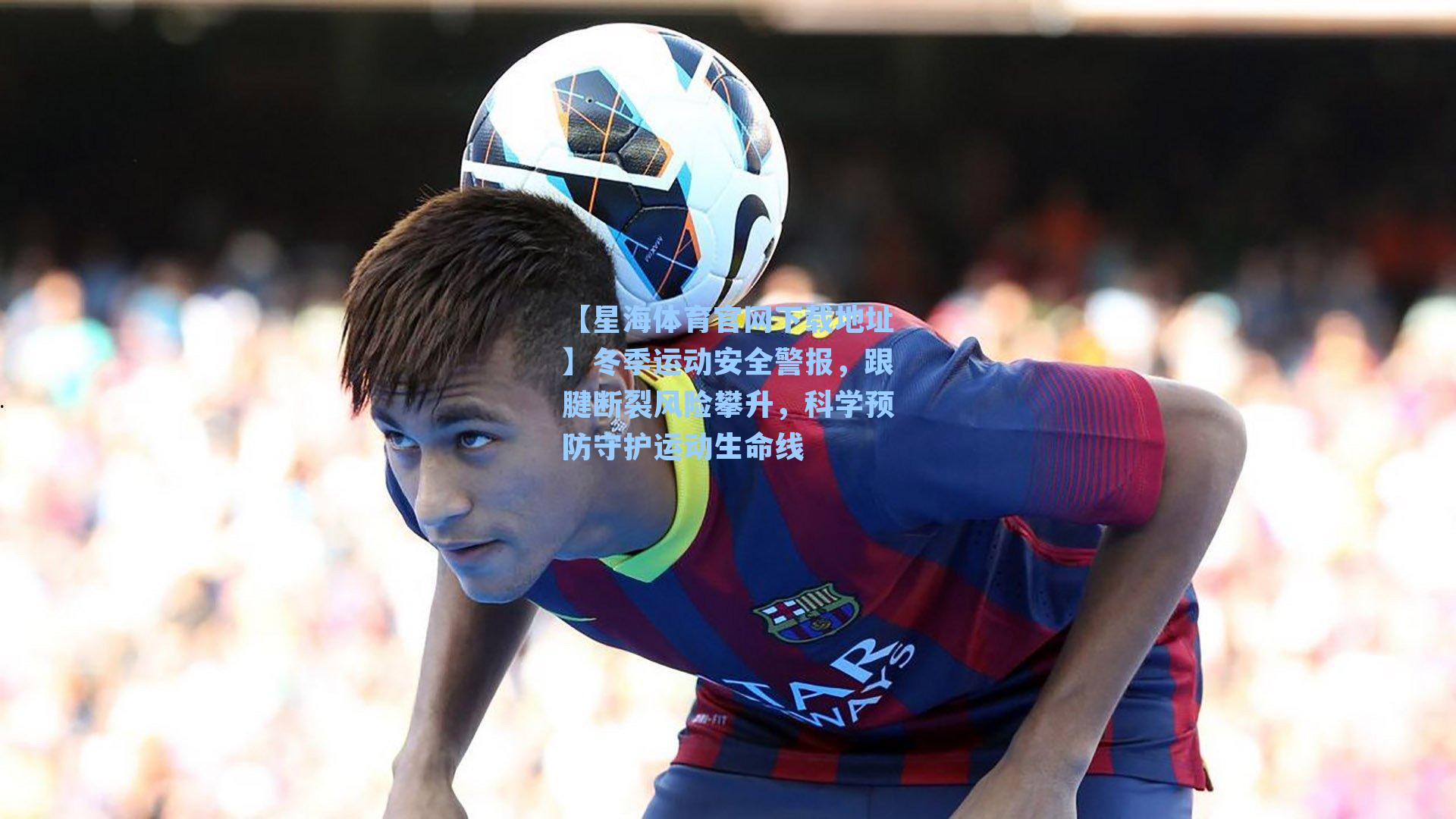 冬季运动安全警报，跟腱断裂风险攀升，科学预防守护运动生命线