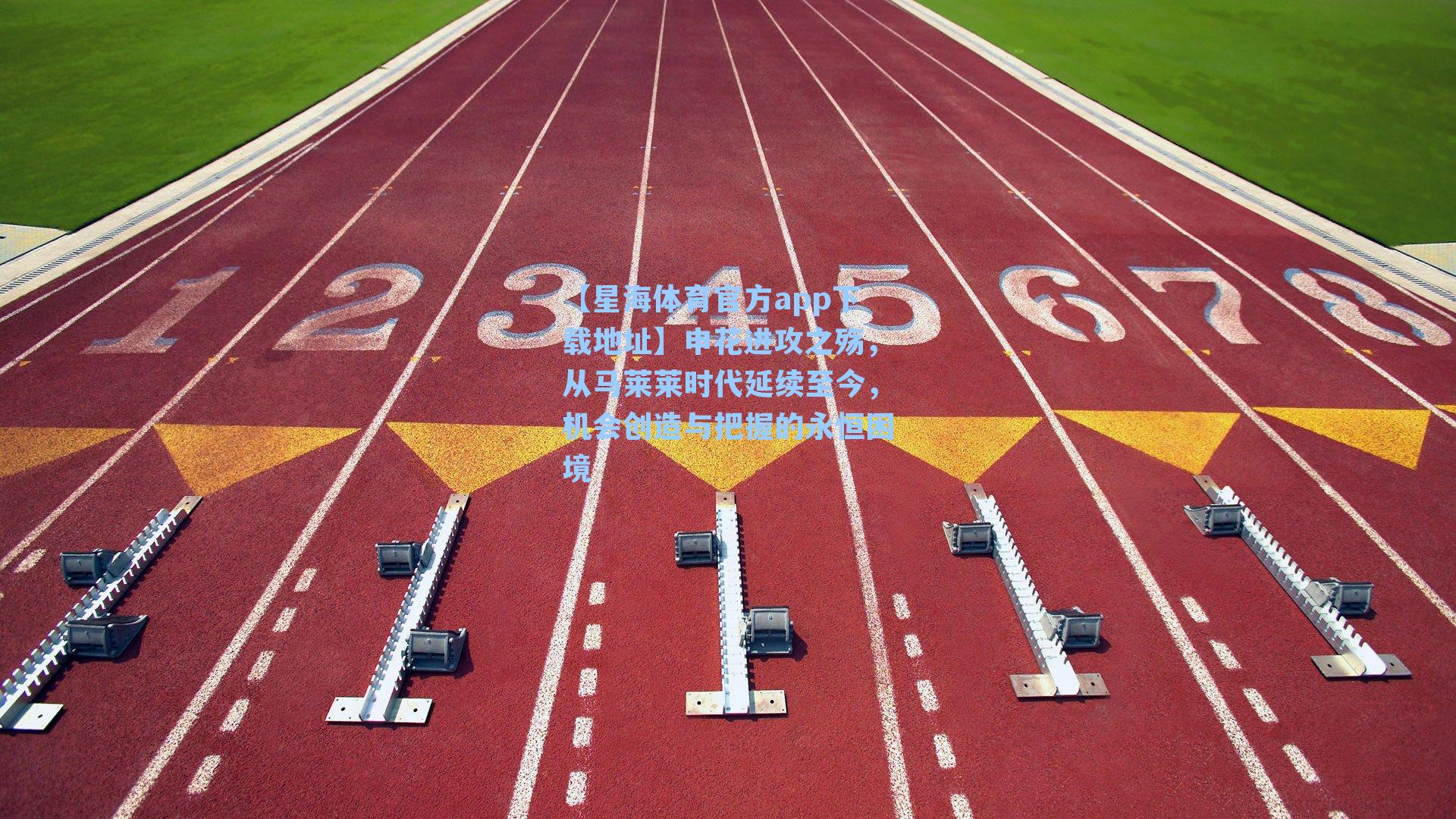 申花进攻之殇，从马莱莱时代延续至今，机会创造与把握的永恒困境