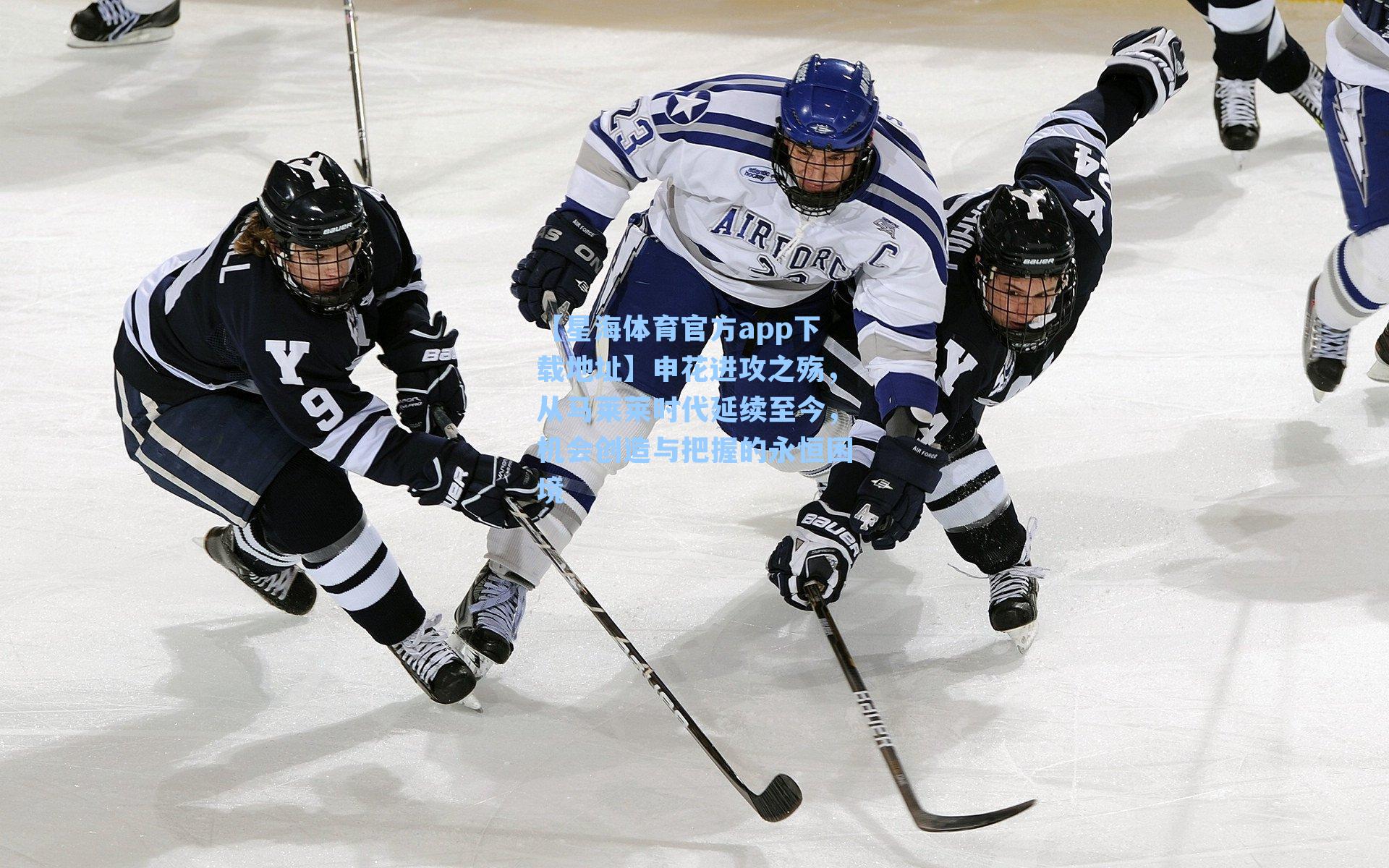 申花进攻之殇，从马莱莱时代延续至今，机会创造与把握的永恒困境
