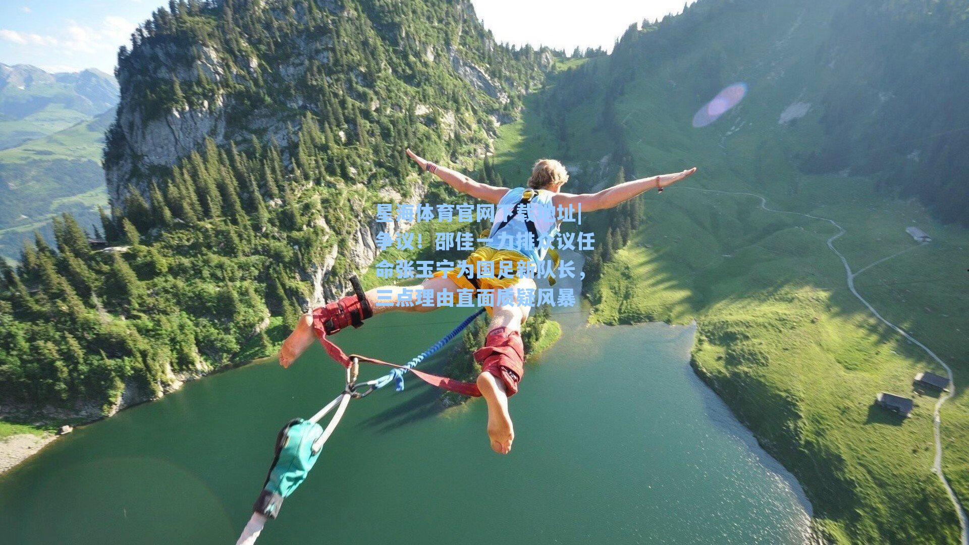 争议！邵佳一力排众议任命张玉宁为国足新队长，三点理由直面质疑风暴