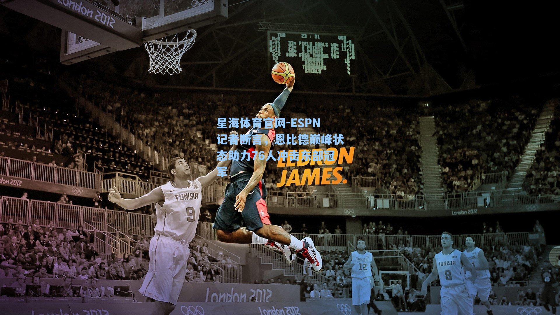 ESPN记者断言，恩比德巅峰状态助力76人冲击东部冠军