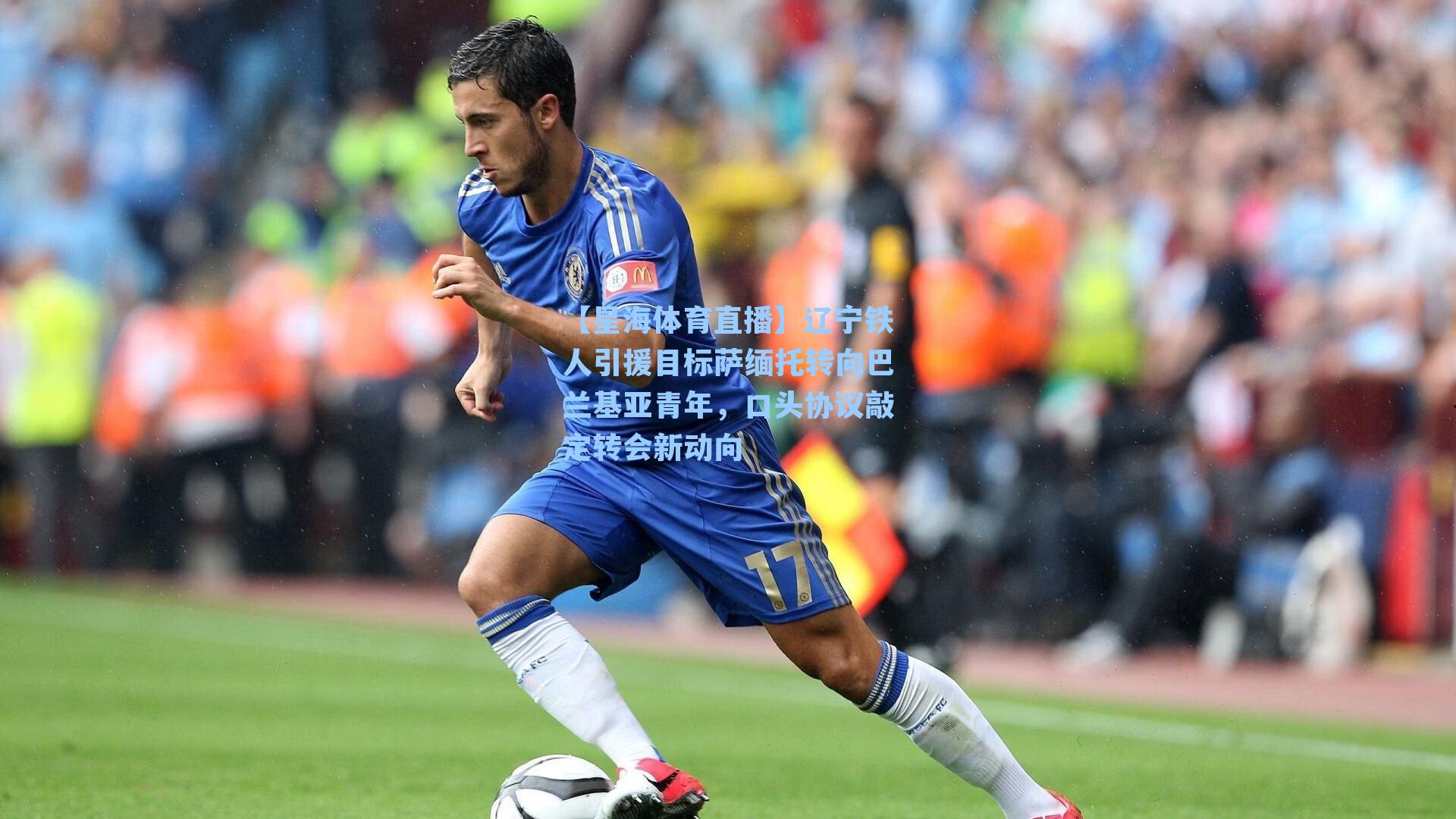 辽宁铁人引援目标萨缅托转向巴兰基亚青年,口头协议敲定转会新动向