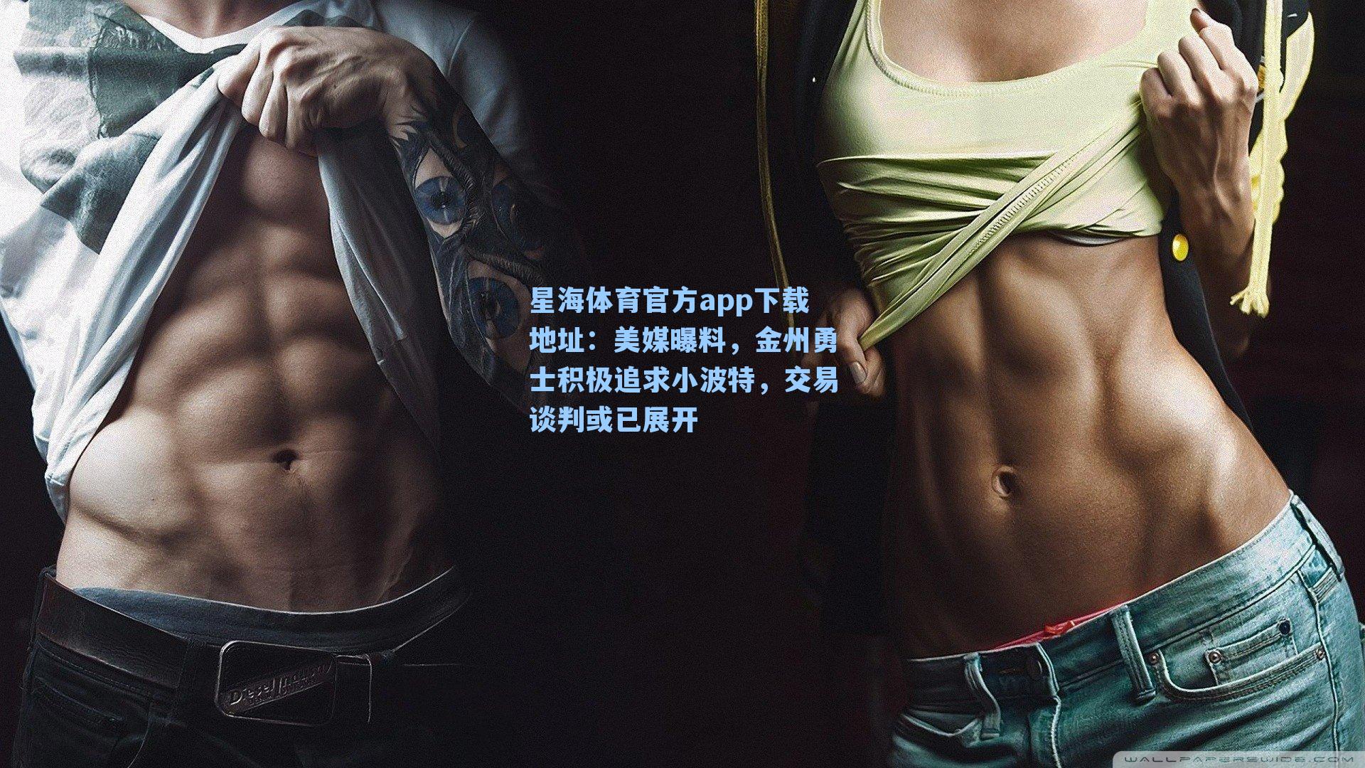 美媒曝料,金州勇士积极追求小波特,交易谈判或已展开