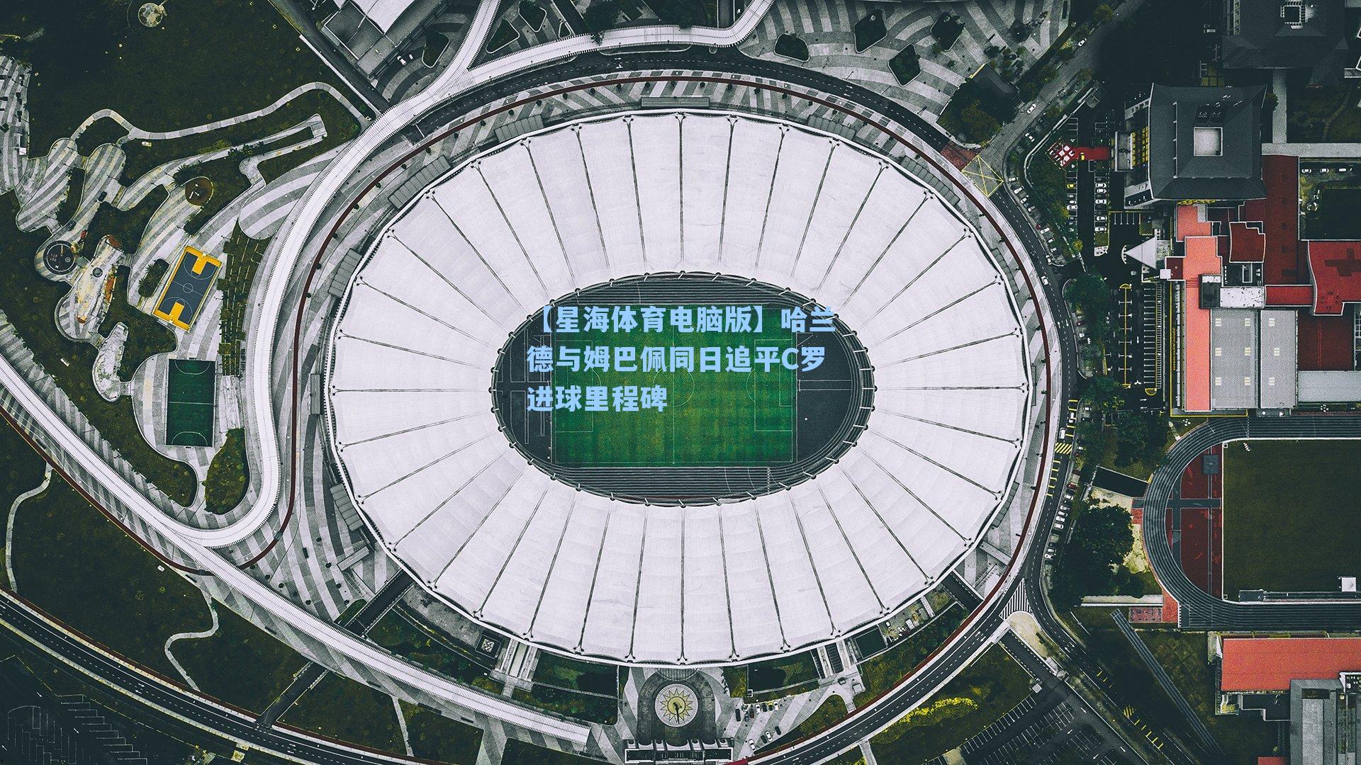 哈兰德与姆巴佩同日追平C罗进球里程碑