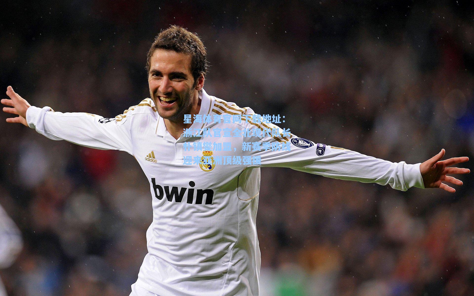 浙江队官宣全北现代队长朴镇燮加盟,新赛季防线迎来亚洲顶级强援