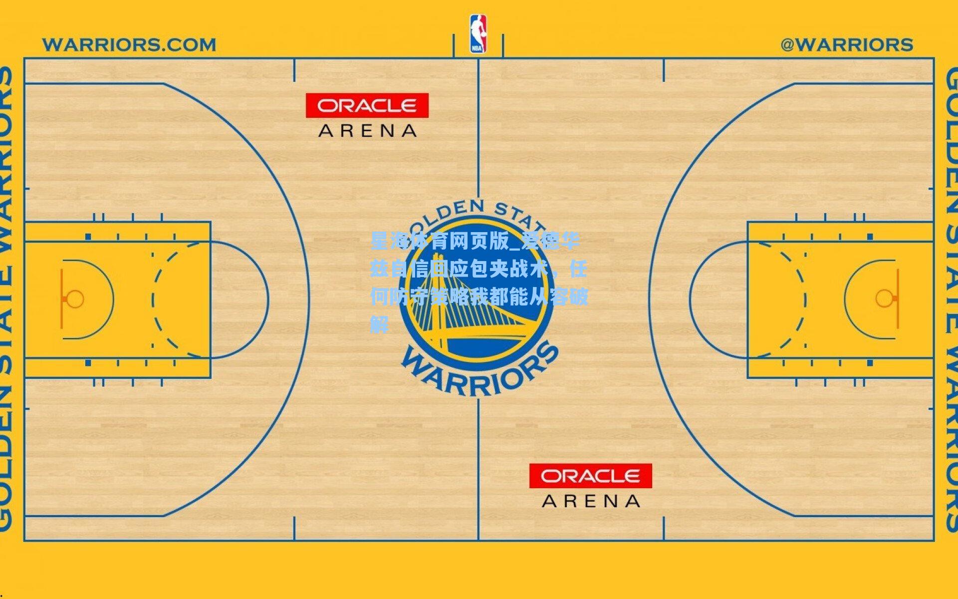 爱德华兹自信回应包夹战术，任何防守策略我都能从容破解
