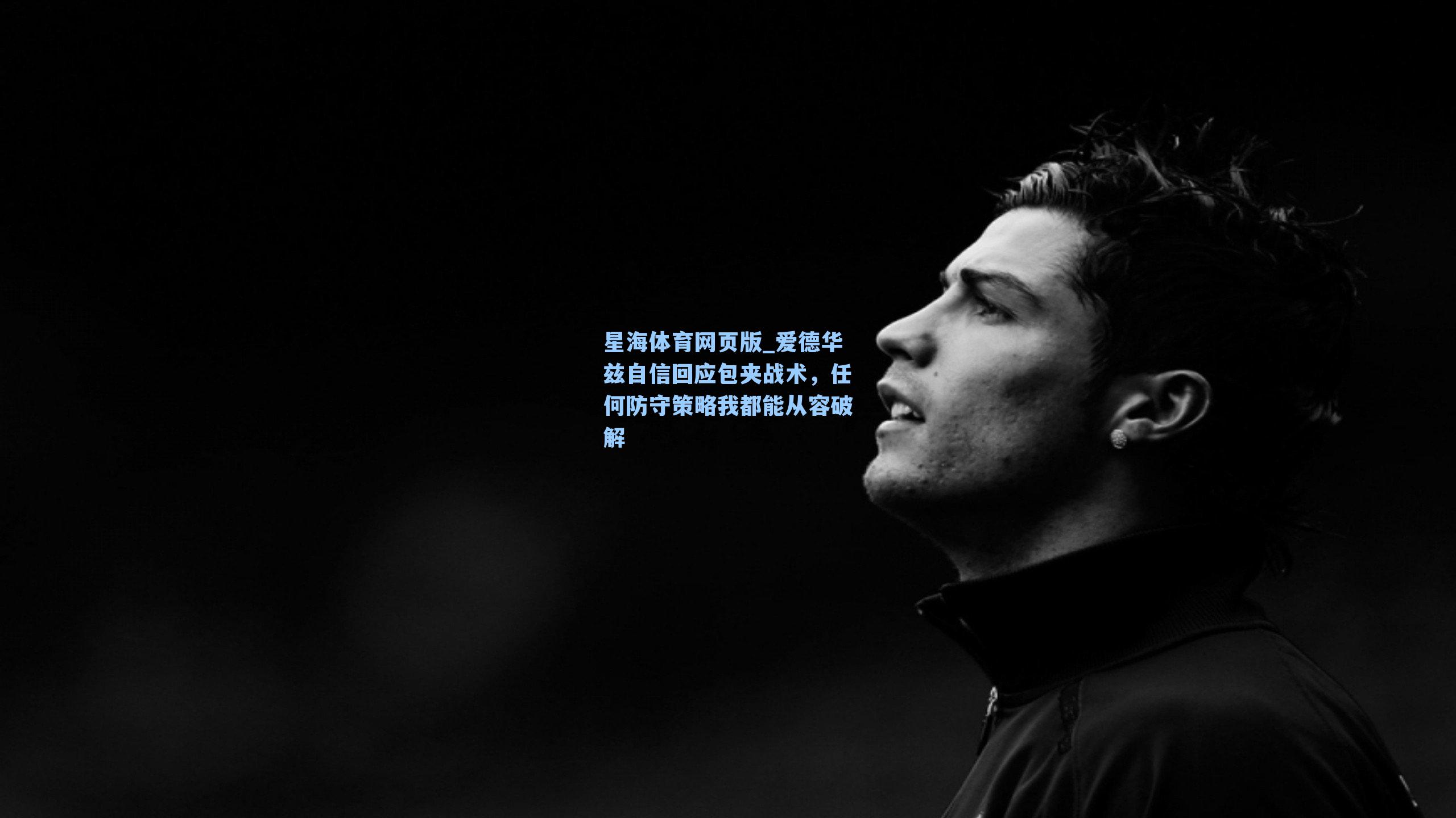 爱德华兹自信回应包夹战术，任何防守策略我都能从容破解