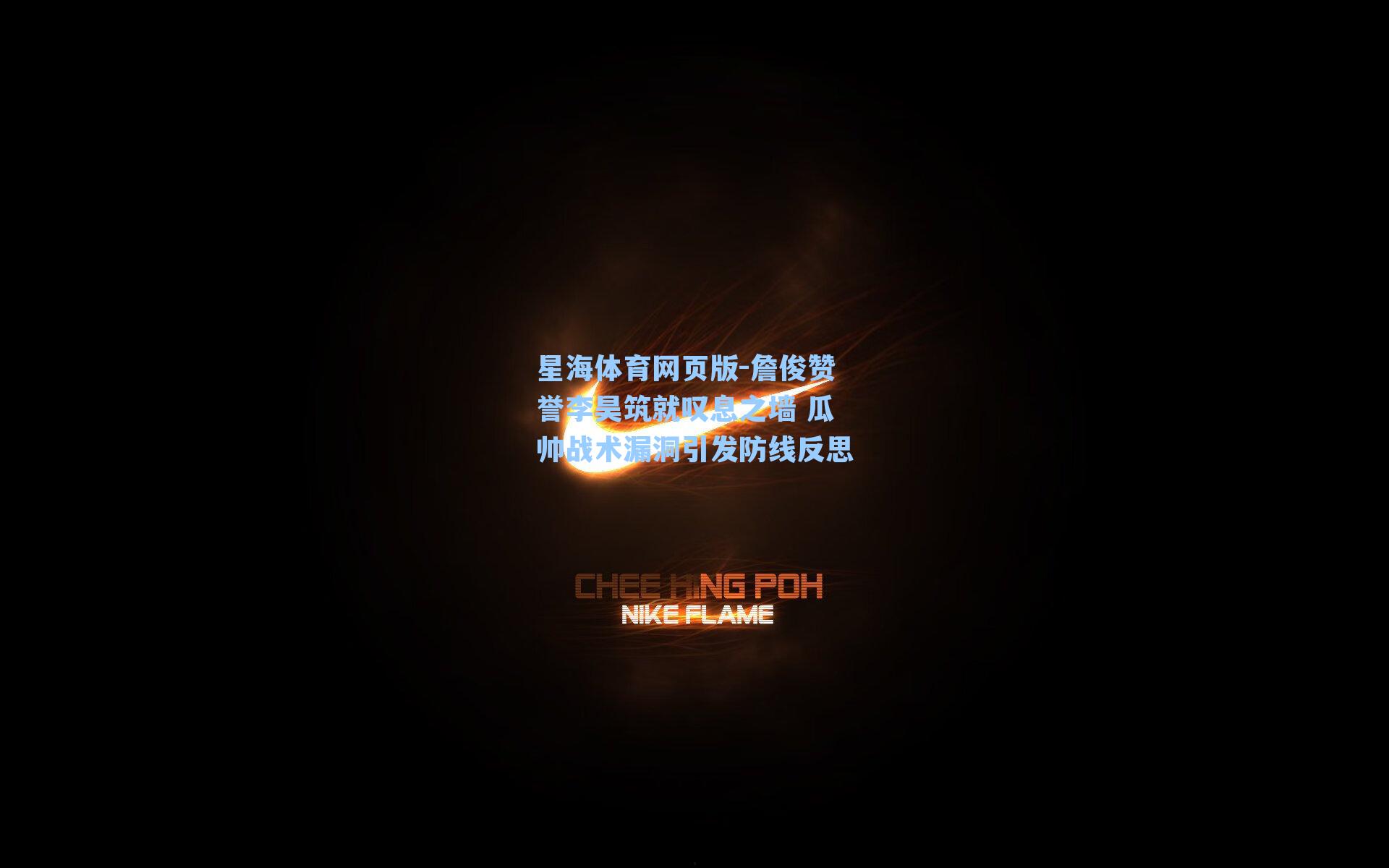 詹俊赞誉李昊筑就叹息之墙 瓜帅战术漏洞引发防线反思