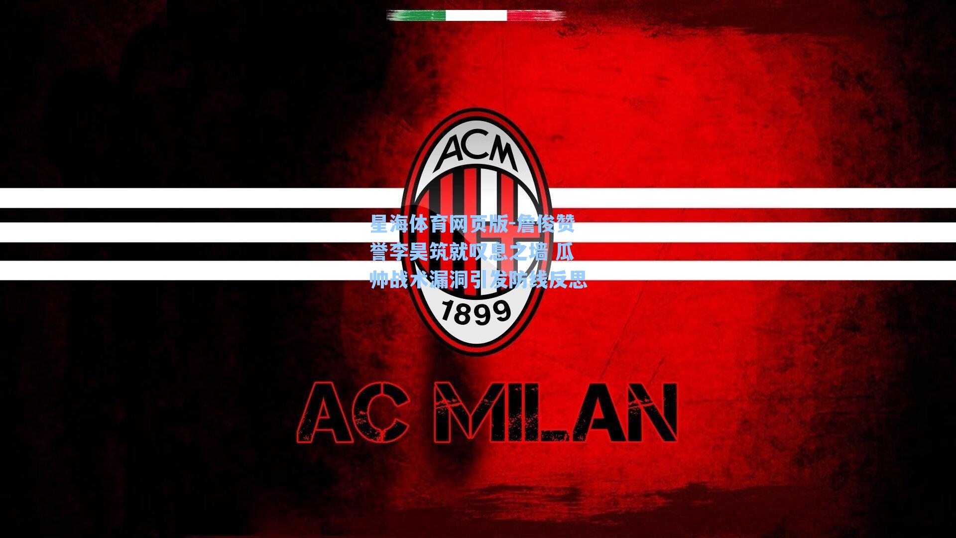 詹俊赞誉李昊筑就叹息之墙 瓜帅战术漏洞引发防线反思