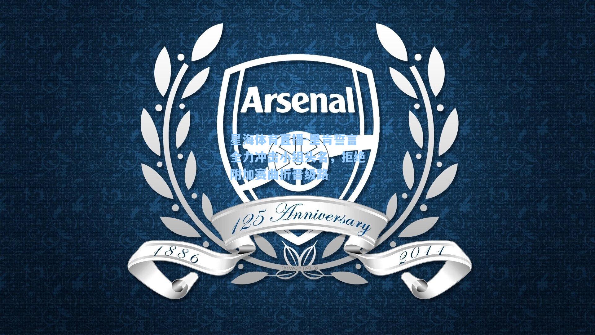 里肯誓言全力冲击小组头名，拒绝附加赛曲折晋级路