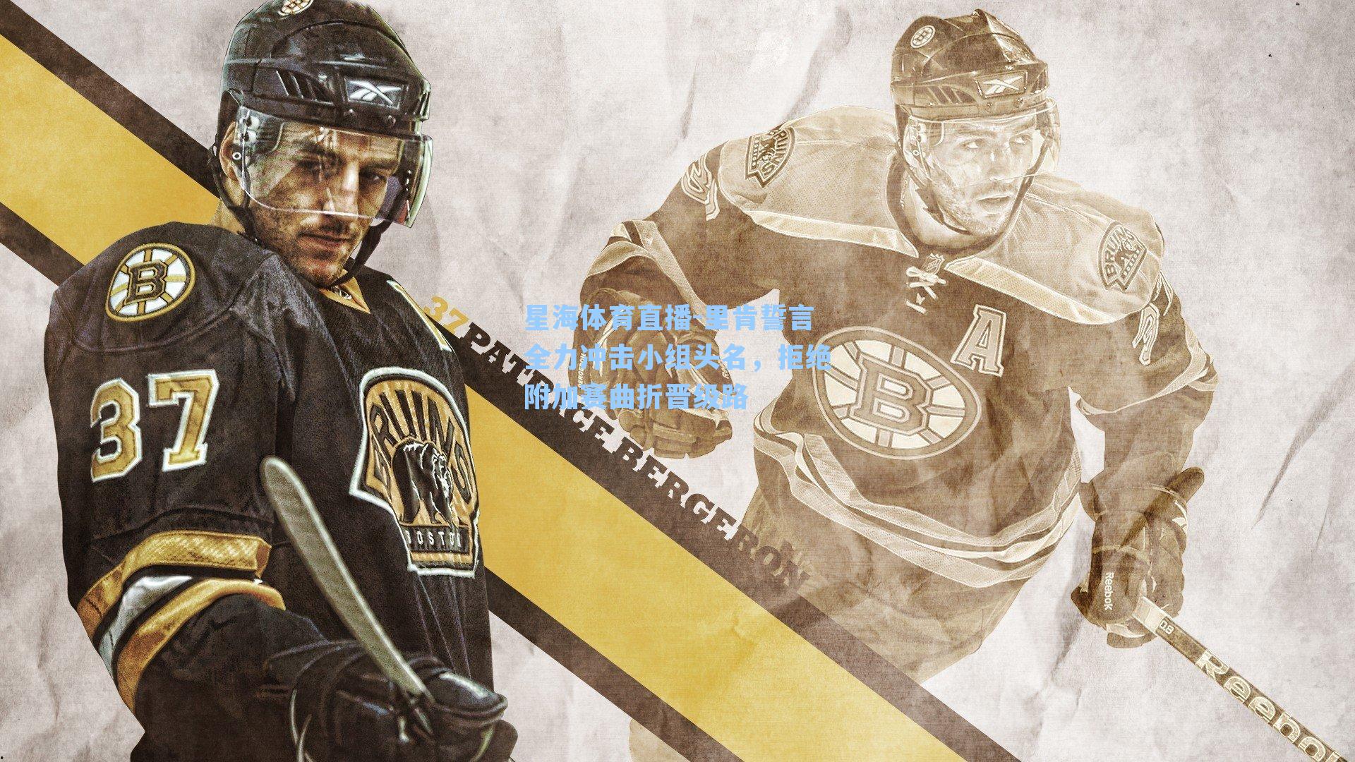 里肯誓言全力冲击小组头名，拒绝附加赛曲折晋级路