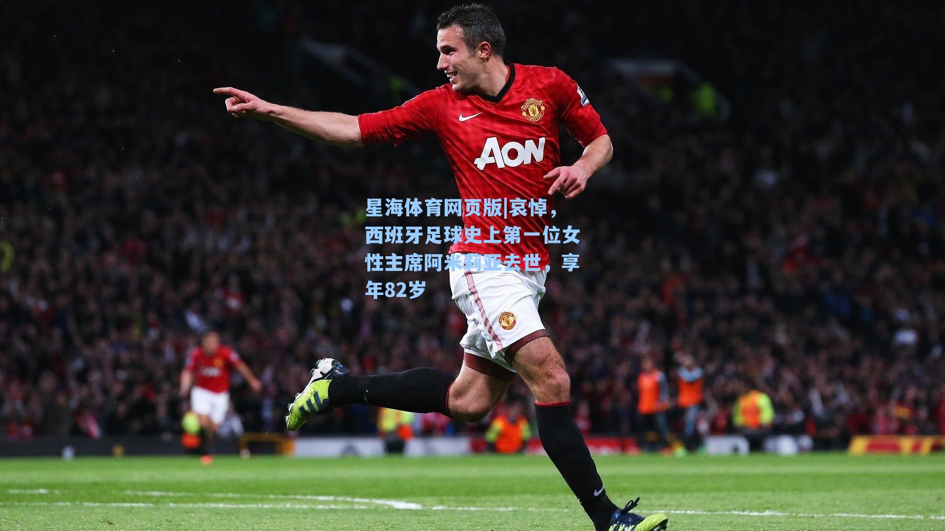 哀悼，西班牙足球史上第一位女性主席阿米莉亚去世，享年82岁