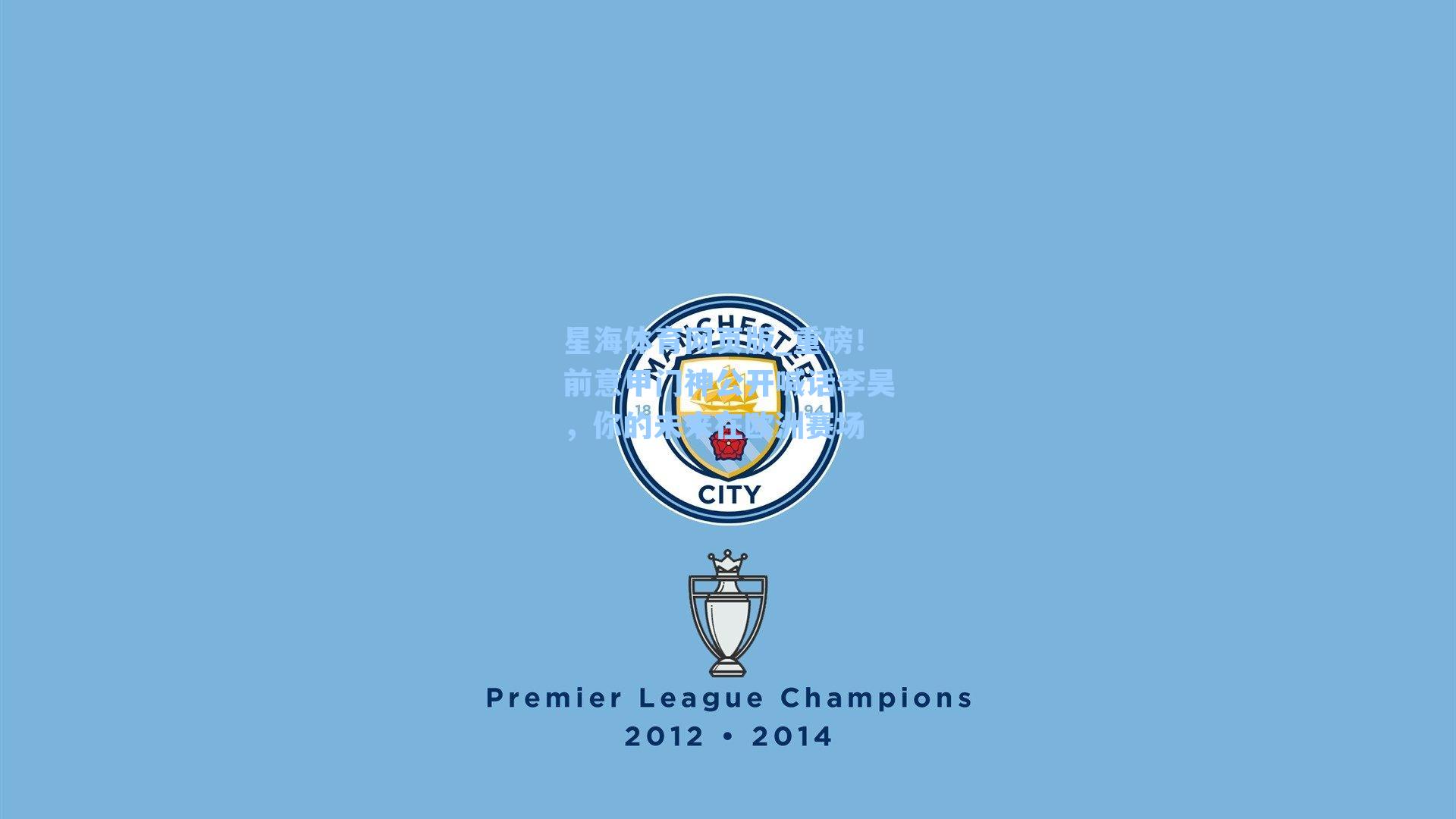 重磅！前意甲门神公开喊话李昊，你的未来在欧洲赛场