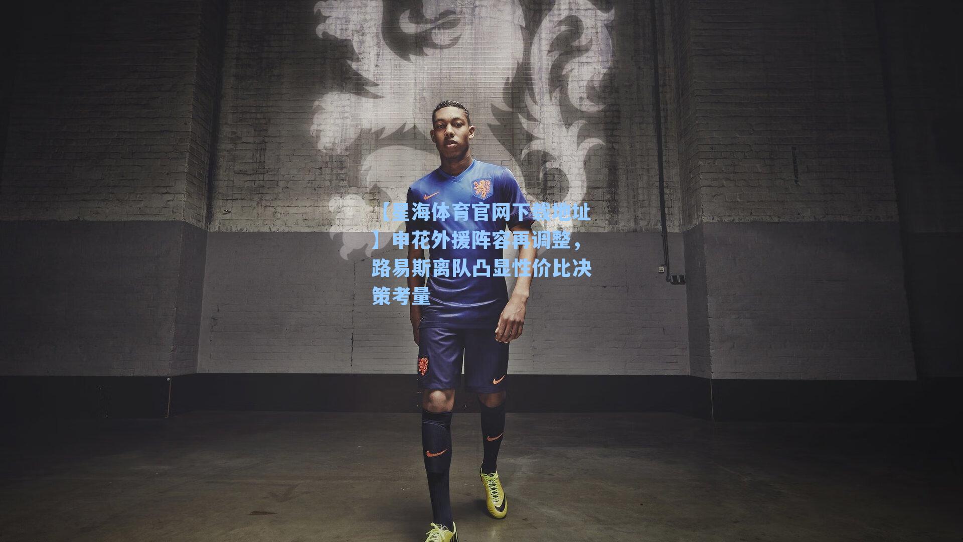 申花外援阵容再调整,路易斯离队凸显性价比决策考量